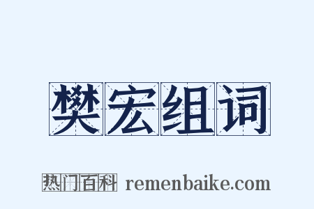 樊宏组词是什么意思的图片